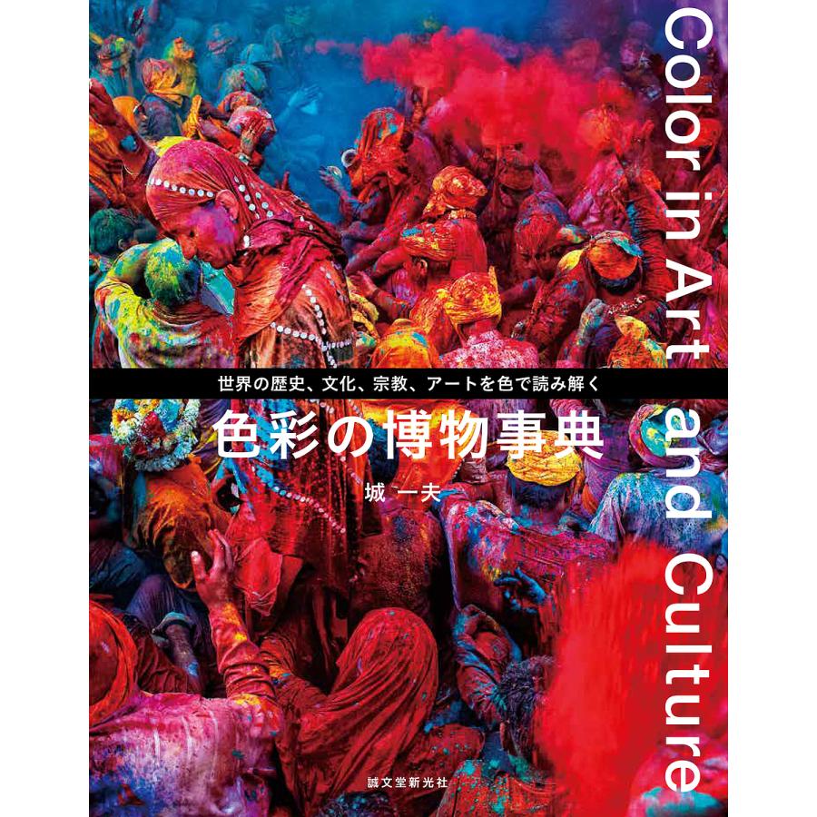 色彩の博物事典 世界の歴史,文化,宗教,アートを色で読み解く 城一夫