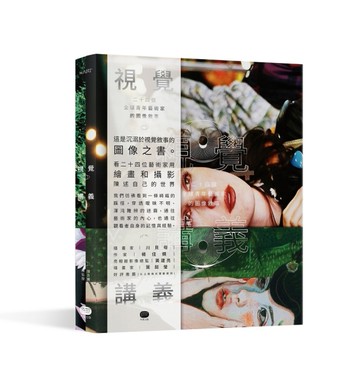 視覺講義：24個全球青年藝術家的圖像敘事[二手書_良好]