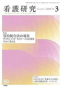 看護研究 2017年 6月号 特集 質的統合法の現在 グラウンデッド・セオリーとの比較を中心に考える(中古品)