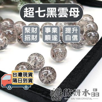 【欣小妞】黑雲母 超七 水晶 4A級超七黑雲母散珠 超七黑雲母散珠 散珠 水晶散珠 天然水晶 水晶材料珠 水晶珠