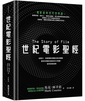 世紀電影聖經：從默片、有聲電影到數位串流媒體，看百年電影技術的巨大飛躍，如何成就經典【城邦讀書花園】