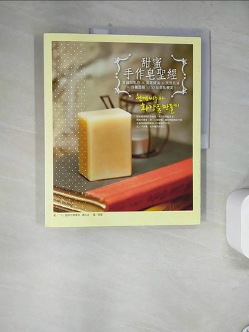 【書寶二手書T6／美工_TUP】甜蜜手作皂聖經：幸福甜點皂X 香氛精油X 天然乳液X 保養面膜，150 品美肌饗宴_邊玟淑
