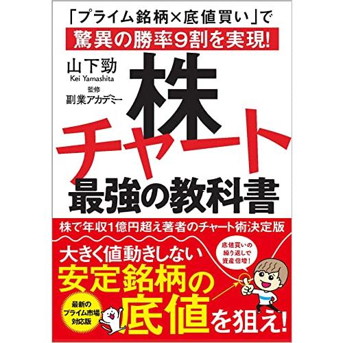 株チャート最強の教科書 プライム銘柄x底値買い で驚異の勝率9割を実現