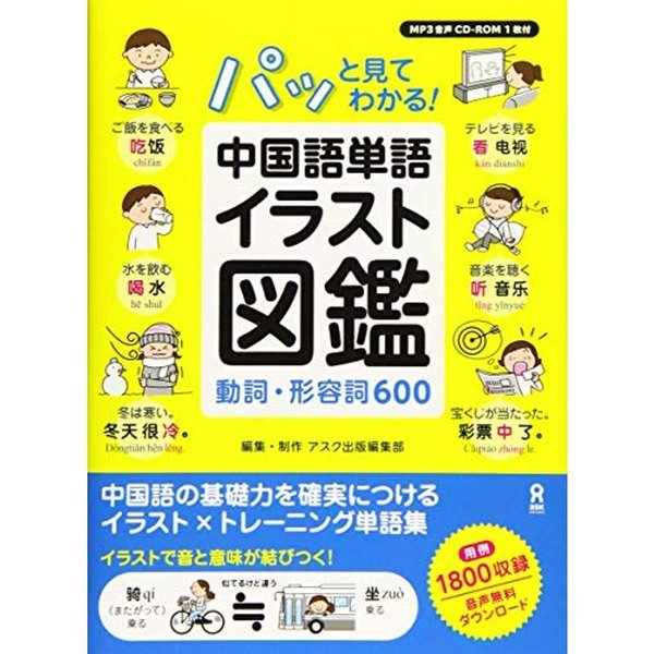 Cd Rom付 Mp3音声dlパッと見てわかる 中国語単語イラスト図鑑 動詞 形容詞600 通販 Lineポイント最大0 5 Get Lineショッピング