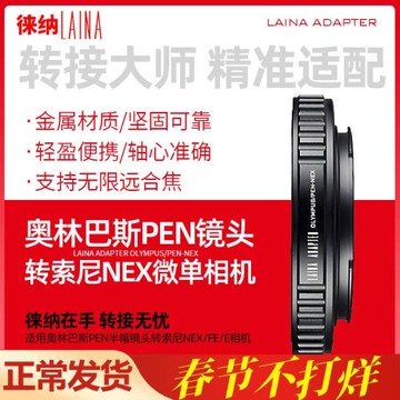 徠納適用奧林巴斯PEN手動鏡頭轉索尼E NEX富士FX松下M4/3 Z轉接環