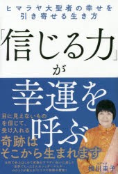 「信じる力」が幸運を呼ぶ　ヒマラヤ大聖者の幸せを引き寄せる生き方　ヨグマタ相川圭子 著