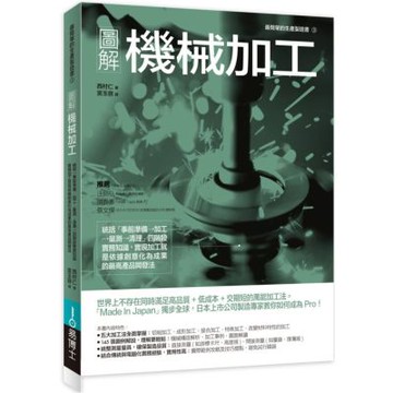 圖解機械加工：統括「事前準備→加工→量測→清理」四階段實務知識，實現加工就是依據創意化為成果的最高產品開發法【城邦讀書花園】