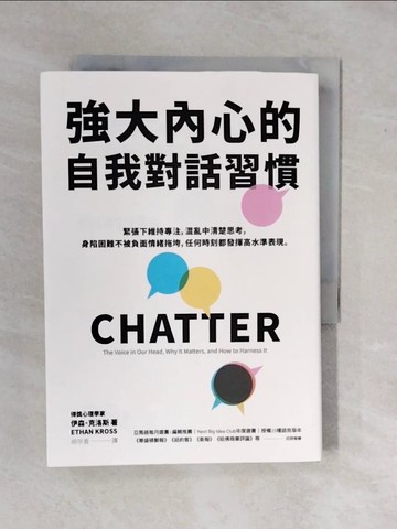 【書寶二手書T5／溝通_XS2】強大內心的自我對話習慣_伊森．克洛斯,  胡宗香