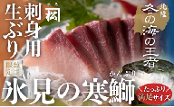 天然「生ひみ寒ぶり」刺身用 約800g