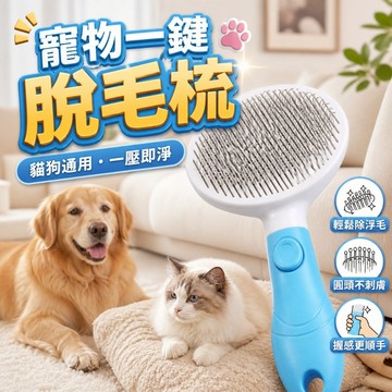 台灣出貨】寵物除毛刷｜一鍵脫毛梳｜貓狗梳子｜寵物梳毛刷｜寵物美容梳｜貓梳子｜狗狗梳毛器｜寵物梳子｜寵物清毛神器