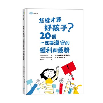 【双美】怎樣才算好孩子？20個一定要遵守的權利與義務