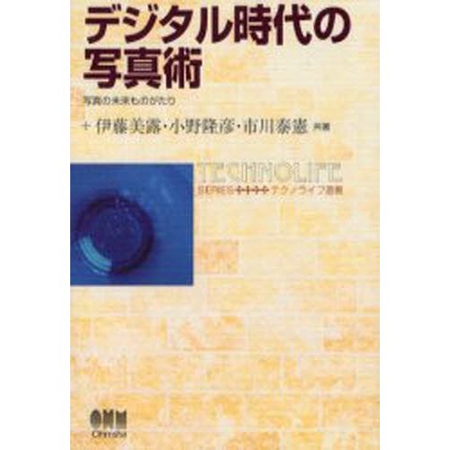 デジタル時代の写真術 写真の未来ものがたり