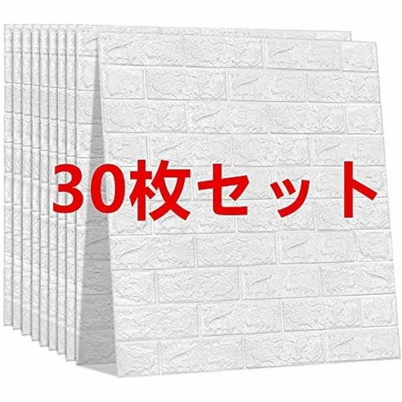 立体壁紙 3d壁紙レンガ 70cm 77cm 3mm クッションレンガ 自己粘着 防水 防音 断熱 無毒 ホワイト 30枚 通販 Lineポイント最大get Lineショッピング