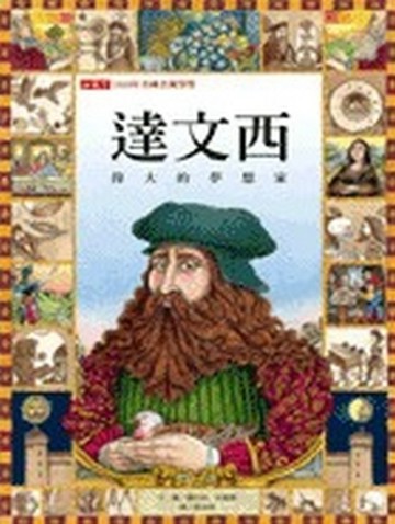 達文西－偉大的夢想家[二手書_良好]