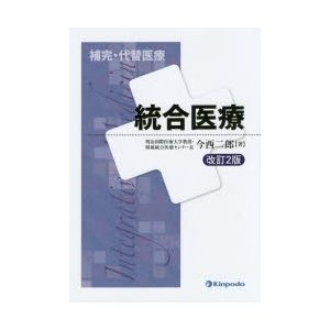 統合医療　今西二郎 著