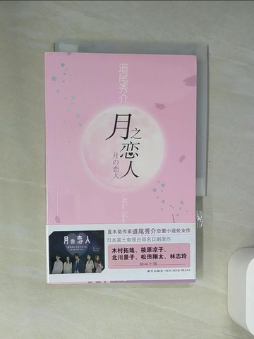 【書寶二手書T6／翻譯小說_USD】月之戀人_簡體_道尾秀介