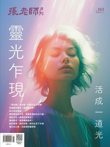 【電子書】張老師月刊11月號/2024第563期