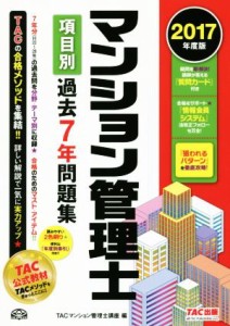  マンション管理士　項目別過去７年問題集(２０１７年度版)／ＴＡＣマンション管理士講座(編者)