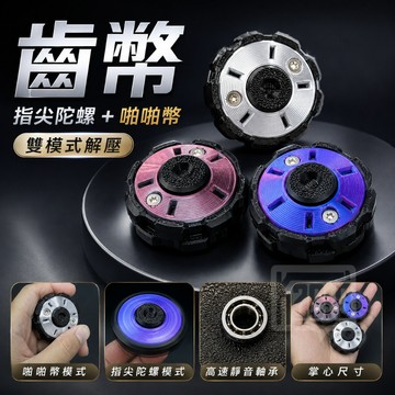 📢 台灣現貨｜二合一磁力推牌陀螺｜Kaeroi｜EDC解壓指尖玩具｜3D打印靜音持久旋轉｜辦公室男生舒壓神器｜啪啪幣