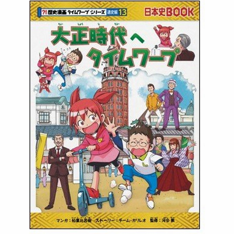 歴史漫画タイムワープシリーズ 通史編13 大正時代へタイムワープ 通販 Lineポイント最大0 5 Get Lineショッピング