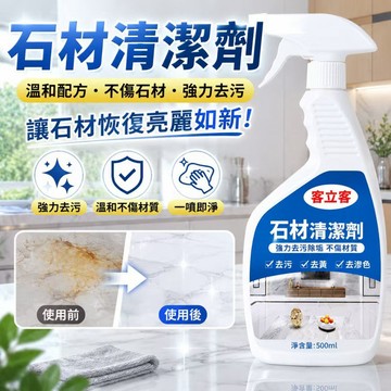 🛍️台灣現貨🛍️石材清潔劑強力去汙花崗巖 大理石清潔劑 除銹去黃外墻清洗磁磚清潔劑水斑專用 地板清潔 石磚清潔劑石材清潔