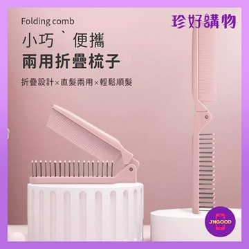 質感生活【珍好購物】兩用細齒梳齒折疊梳子 1件 顏色隨機 兩款可選 折疊梳 馬尾梳 梳子