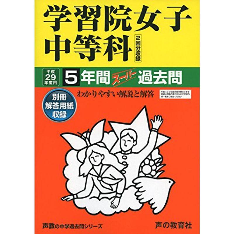 学習院女子中等科 平成29年度用 (5年間スーパー過去問20)