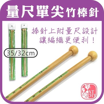 現貨⭕【量尺單尖竹棒針】2支裝 32cm.35cm量尺棒針 二本單尖棒針 阿國手創樂園
