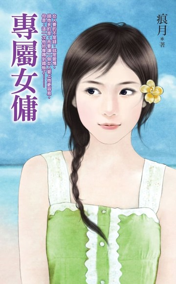 【電子書】專屬女傭