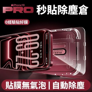 強化鋼化膜 秒貼無塵倉 適用於 蘋果 iPhone18 17 16 15 14 13 12 Pro Max XR貼膜神器
