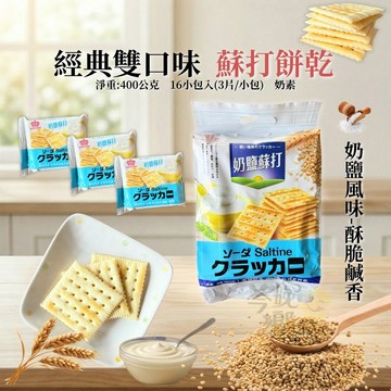 中元普渡 福伯 經典蘇打餅乾400g [3包免運]