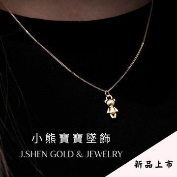 黃金小熊寶寶墜飾 黃金墜子 黃金墜飾 小熊寶貝墜飾 熊熊造型墜子 小熊墜子 小熊墜飾 禮物