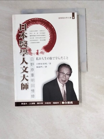 【書寶二手書T7／傳記_W2R】日本醫學人文大師-日野原重明回憶錄_日野原重明