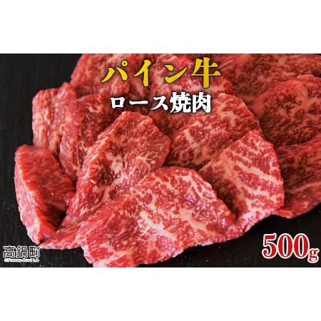 ふるさと納税 ＜パイン牛ロース焼肉　500g＞翌月末迄に順次出荷 宮崎県高鍋町