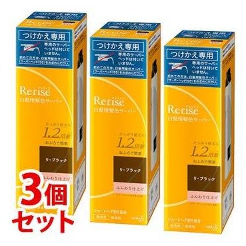 セット販売》 花王 155g ×3個セット ふんわり仕上げ サーバーヘッド付き ブラック リ リライズ 本体 染毛料 白髪用髪色サーバー 送料無料  【SALE／76%OFF】 リライズ