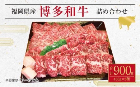 博多 和牛 モモ すき焼き用 焼肉用 詰め合わせ 各450g 計900g