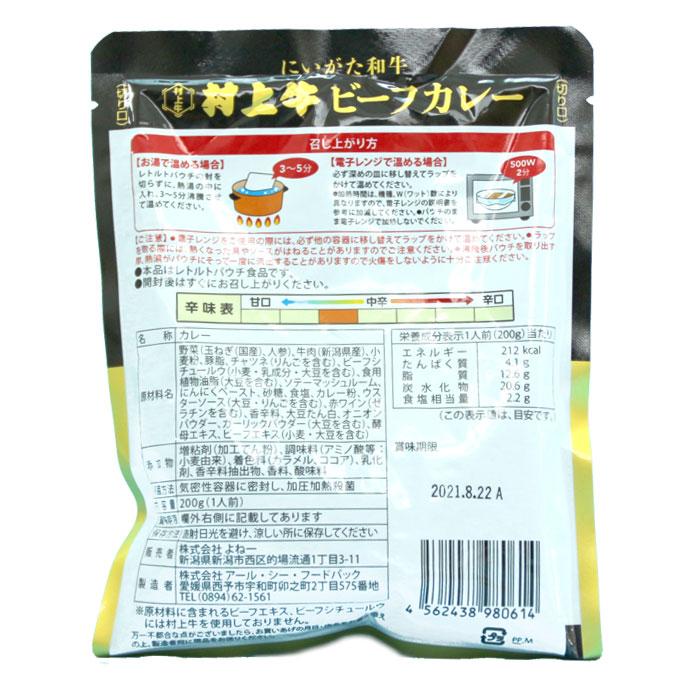 村上牛ビーフカレー 新潟県産村上牛使用 レトルトパウチ200g