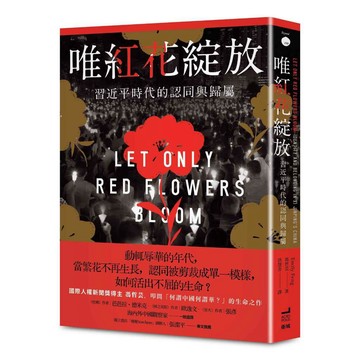 唯紅花綻放：習近平時代的認同與歸屬 【優質新書】