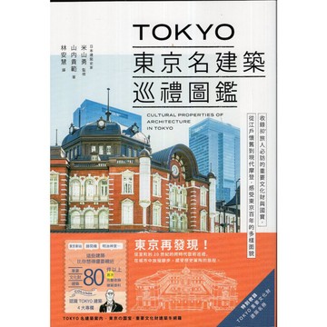 【華欣台大】《二手書│TOKYO東京名建築巡禮圖鑑》9786263983182～墨刻～山內貴範、米山勇