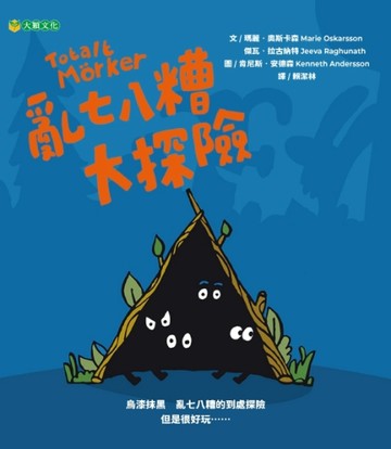 亂七八糟大探險【TAAZE讀冊生活】