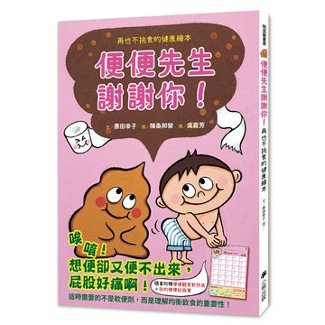 便便先生謝謝你！再也不挑食的健康繪本（隨書附贈「便便觀察對照表」和「我的便便紀錄單」）/作者：原田幸子 繪者：陣条和榮 (作者：はらださちこ 繪者：じんじょうかずえ)