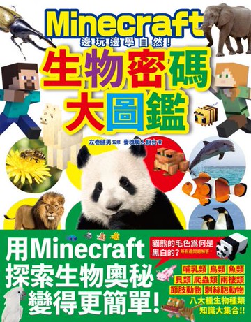 邊玩邊學自然！Minecraft生物密碼大圖鑑【城邦讀書花園】
