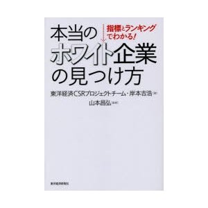 本当のホワイト企業の見つけ方 指標とランキングでわかる