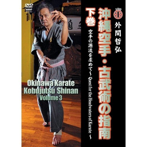 沖縄空手・古武術の指南 下巻 空手の源流を求めて