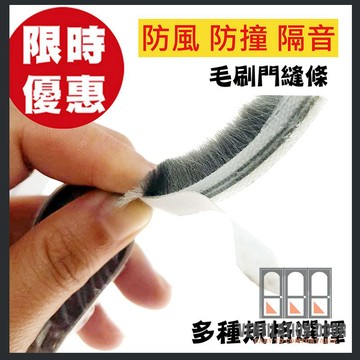 【居家生活】高級自黏毛刷條（單尺售） 背膠 毛刷條 防撞條 門邊條 氣密條 門縫條 防震條 隔音條 毛條