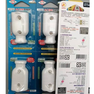 威電 AC 阻燃母插座（母插） CB2004  符合最新國家法規