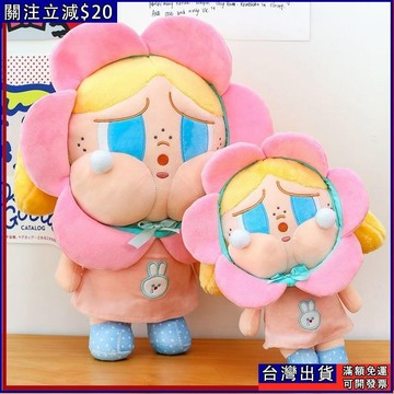 卡通可愛醜萌花朵哭娃 毛絨公仔 玩具 女生搞怪玩偶 送女友 生日禮物 大號哭娃 娃娃 交換禮物
