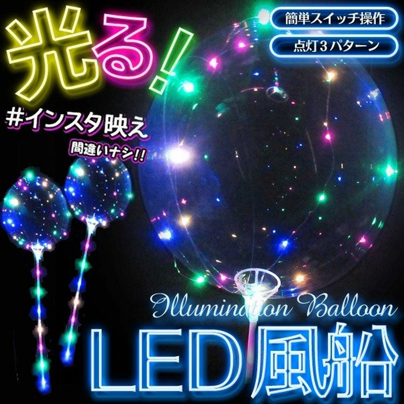 光るバルーン 幻想的なレインボーカラー Led風船 くり返し使える 3パターン点灯 簡単スイッチ操作 不思議なキラキラ風船 電池式 Sns インスタ映え 光る風船 通販 Lineポイント最大0 5 Get Lineショッピング