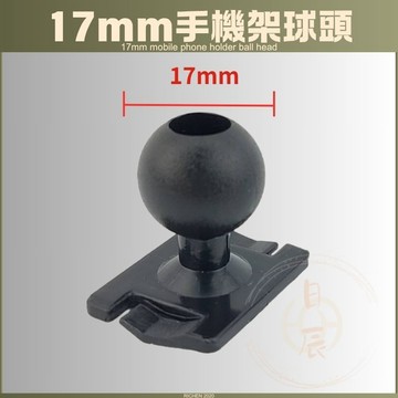 17mm 球頭 手機架 手機架配件 複合式手機架 複合式球頭 萬向球 手機支架 RAV4 CROSS ALTIS CRV