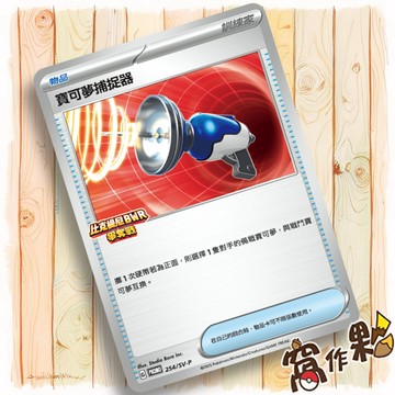 【窩作夥】朱紫 promo 卡 254/SV-P 寶可夢捕捉器 比克提尼 BWR 爭奪戰 特典卡 寶可夢 PTCG 中文